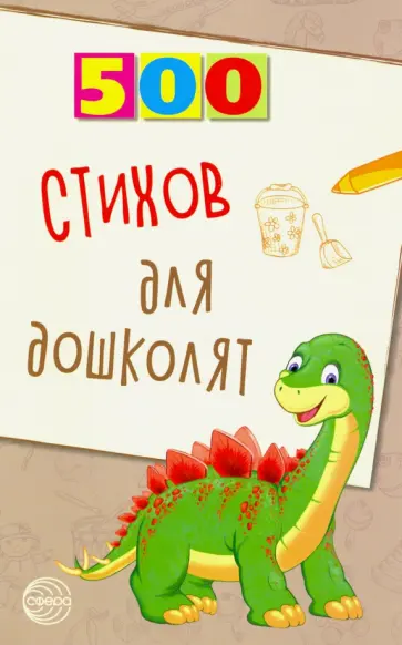 Людмила Алдошина - 500 стихов для дошколят Людмила Алдошина - 500 стихов для дошколят обложка книги