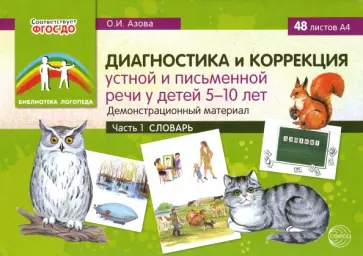 Ольга Азова - Диагностика и коррекция устной и письменной речи у детей 5-10 лет. Демонстрационный материал Часть 1 Ольга Азова - Диагностика и коррекция устной и письменной речи у детей 5-10 лет. Демонстрационный материал Часть 1 обложка книги