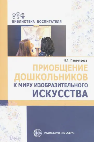 Наталья Пантелеева - Приобщение дошкольников к миру изобразительного искусства Наталья Пантелеева - Приобщение дошкольников к миру изобразительного искусства обложка книги