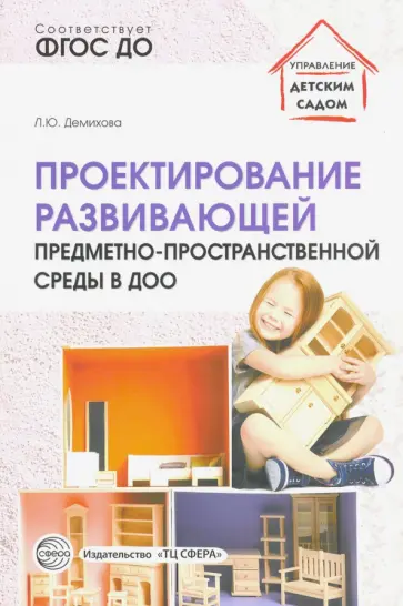 Людмила Демихова - Проектирование развивающей предметно-пространственной среды в ДОО. Методические рекомендации. ФГОС обложка книги