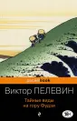 Пелевин Виктор Олегович