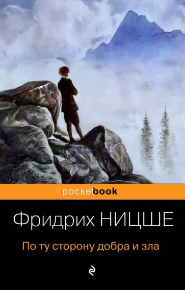 Фридрих Ницше - По ту сторону добра и зла обложка книги