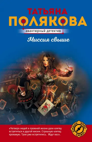 Татьяна Полякова - Миссия свыше обложка книги