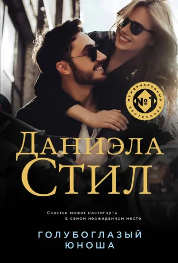 Даниэла Стил - Голубоглазый юноша Даниэла Стил - Голубоглазый юноша обложка книги