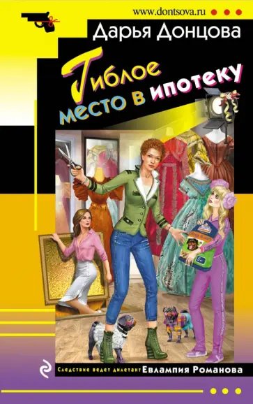 Дарья Донцова - Гиблое место в ипотеку обложка книги