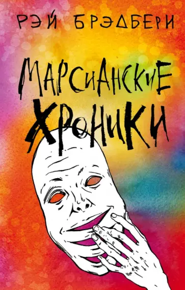Рэй Брэдбери - Марсианские хроники обложка книги