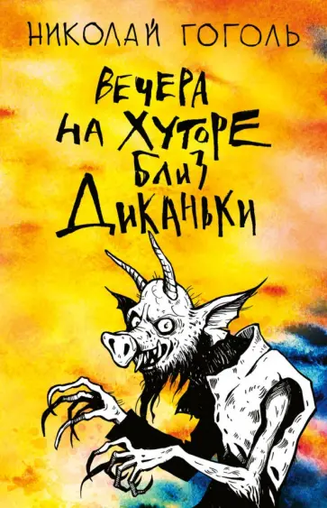 Николай Гоголь - Вечера на хуторе близ Диканьки Николай Гоголь - Вечера на хуторе близ Диканьки обложка книги