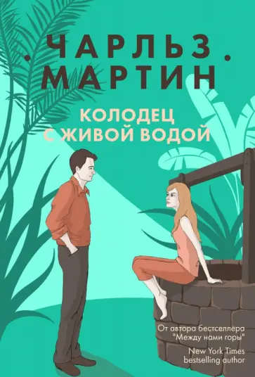 Чарльз Мартин - Колодец с живой водой обложка книги