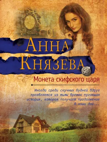 Анна Князева - Монета скифского царя обложка книги