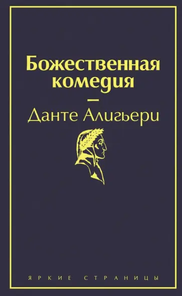 Данте Алигьери - Божественная комедия обложка книги