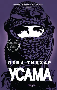 Леви Тидхар - Усама Леви Тидхар - Усама обложка книги