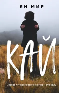 Ян Мир - Кай Ян Мир - Кай обложка книги