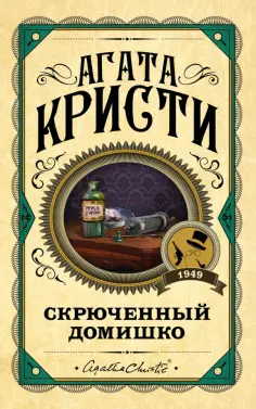 Агата Кристи - Скрюченный домишко обложка книги