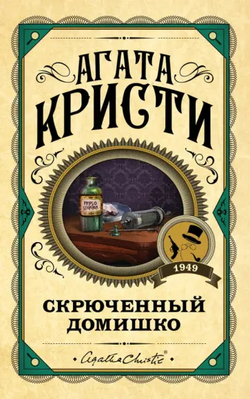 Агата Кристи - Скрюченный домишко Агата Кристи - Скрюченный домишко обложка книги
