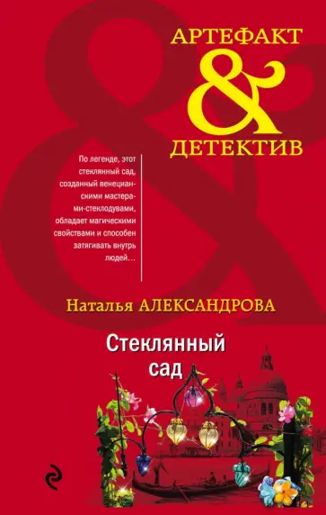 Наталья Александрова - Стеклянный сад Наталья Александрова - Стеклянный сад обложка книги
