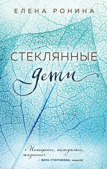 Елена Ронина - Стеклянные дети обложка книги
