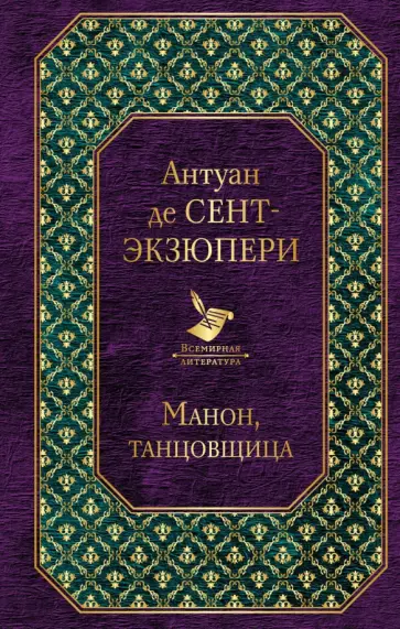 Антуан Сент-Экзюпери - Манон, танцовщица Антуан Сент-Экзюпери - Манон, танцовщица обложка книги