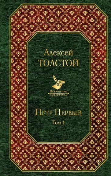 Алексей Толстой - Петр Первый. Том 1 Алексей Толстой - Петр Первый. Том 1 обложка книги