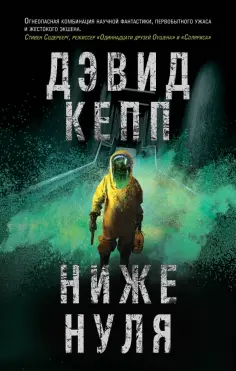 Дэвид Кепп - Ниже нуля обложка книги