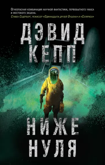 Дэвид Кепп - Ниже нуля обложка книги