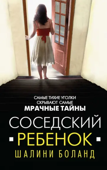 Шалини Боланд - Соседский ребенок обложка книги