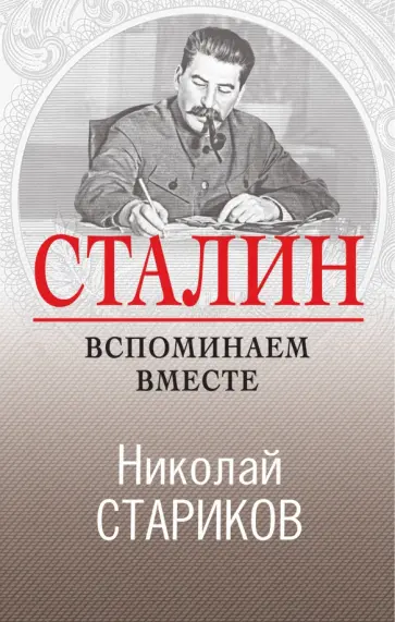 Николай Стариков - Сталин. Вспоминаем вместе Николай Стариков - Сталин. Вспоминаем вместе обложка книги