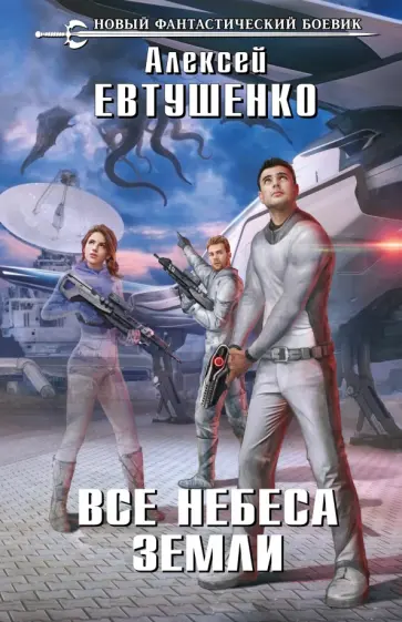 Алексей Евтушенко - Все небеса Земли обложка книги