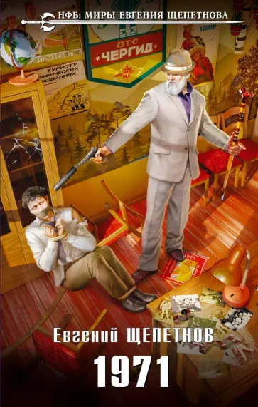 Евгений Щепетнов - 1971 Евгений Щепетнов - 1971 обложка книги