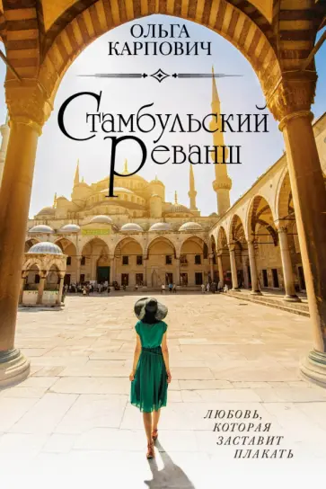Ольга Карпович - Стамбульский реванш обложка книги