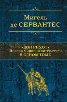 Сервантес Мигель де Сааведра - Дон Кихот обложка книги