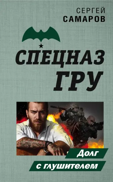 Сергей Самаров - Долг с глушителем Сергей Самаров - Долг с глушителем обложка книги
