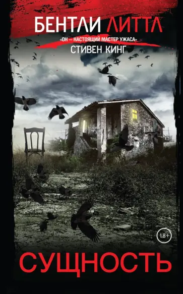 Бентли Литтл - Сущность Бентли Литтл - Сущность обложка книги