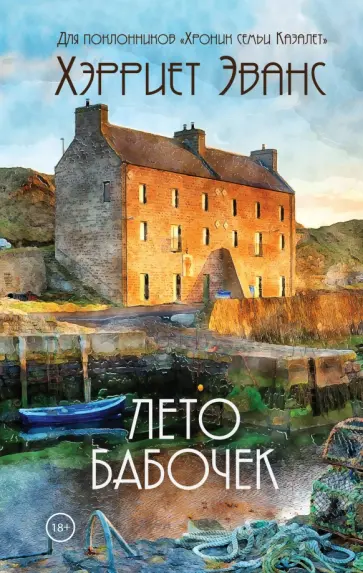 Хэрриет Эванс - Лето бабочек Хэрриет Эванс - Лето бабочек обложка книги