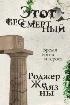 Роджер Желязны - Этот бессмертный обложка книги