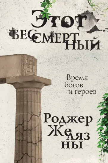 Роджер Желязны - Этот бессмертный обложка книги