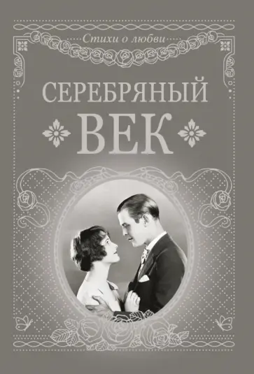 Анненский, Бальмонт - Серебряный век обложка книги