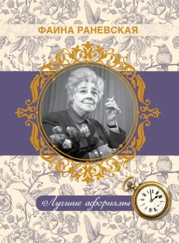 Фаина Раневская. Лучшие афоризмы обложка книги