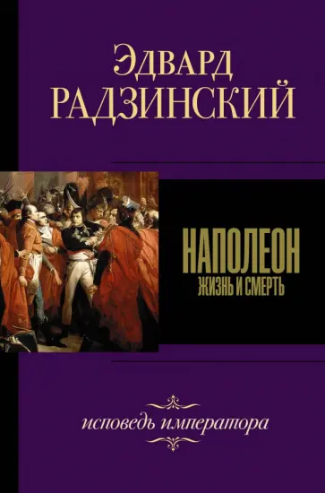 Эдвард Радзинский - Наполеон Эдвард Радзинский - Наполеон обложка книги