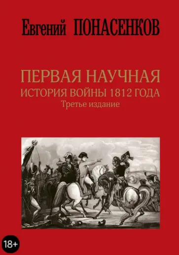 Евгений Понасенков - Первая научная история войны 1812 года обложка книги