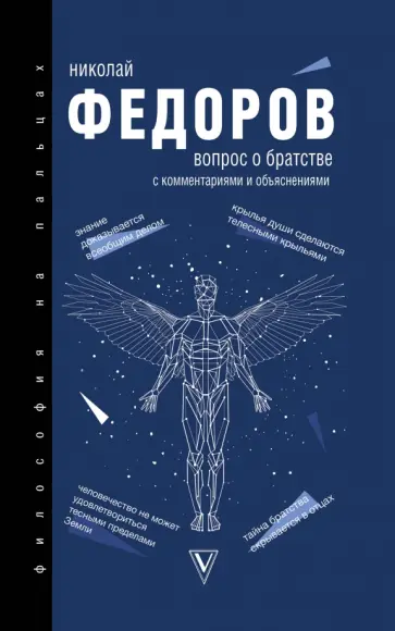 Николай Федоров - Вопрос о братстве Николай Федоров - Вопрос о братстве обложка книги