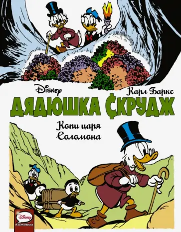 Карл Баркс - Дядюшка Скрудж. Копи царя Соломона обложка книги