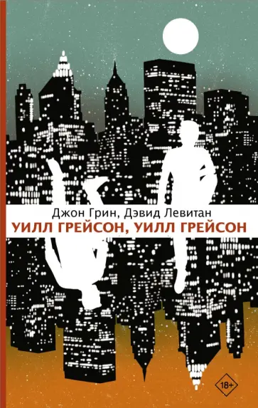 Грин, Левитан - Уилл Грейсон, Уилл Грейсон обложка книги