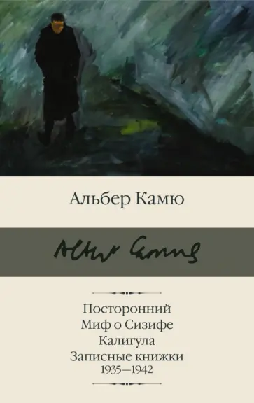 Альбер Камю - Посторонний. Миф о Сизифе. Калигула. Записные книжки 1935 - 1942 Альбер Камю - Посторонний. Миф о Сизифе. Калигула. Записные книжки 1935 - 1942 обложка книги