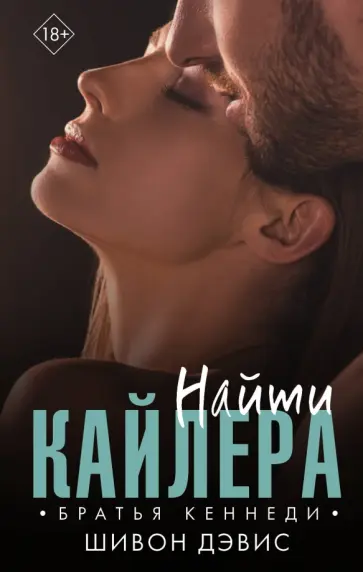 Шивон Дэвис - Найти Кайлера обложка книги