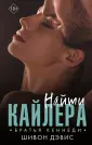 Дэвис Шивон