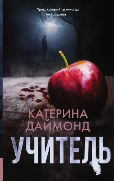 Катерина Даймонд - Учитель обложка книги
