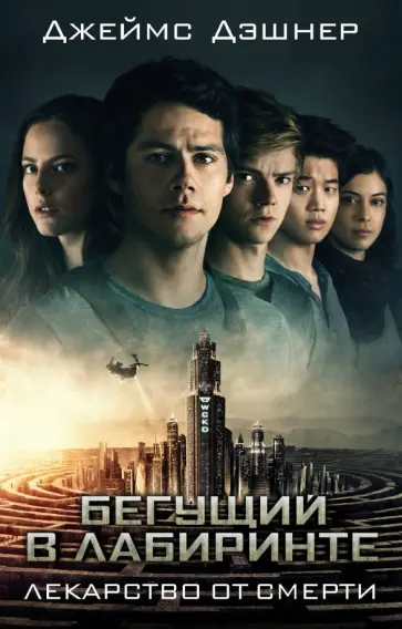 Джеймс Дэшнер - Лекарство от смерти Джеймс Дэшнер - Лекарство от смерти обложка книги