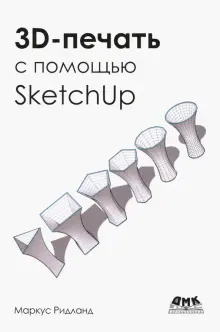 Книга: "3D-печать с помощью SketchUp" - Маркус Ритланд. Купить книгу ...
