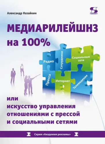 Александр Назайкин - Медиарилейшнз на 100% или искусство управления отношениями с прессой и социальными сетями Александр Назайкин - Медиарилейшнз на 100% или искусство управления отношениями с прессой и социальными сетями обложка книги