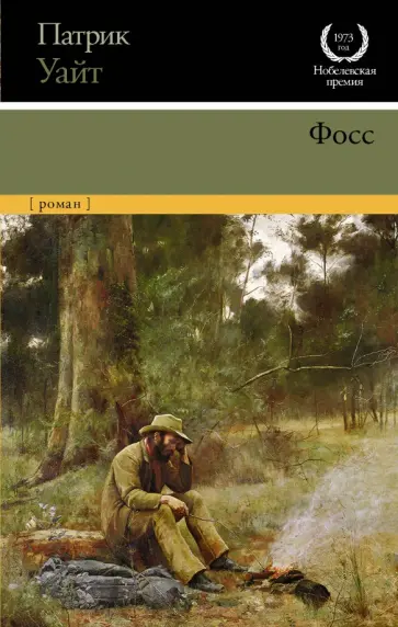 Патрик Уайт - Фосс обложка книги